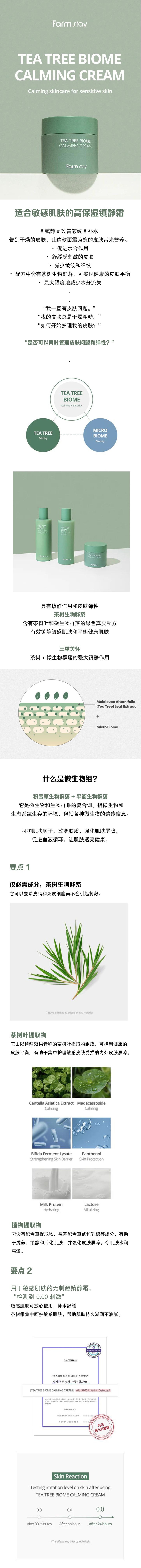 韓國 FarmStay 茶樹生物群系 改善皺紋 鎮靜舒緩霜 80ml