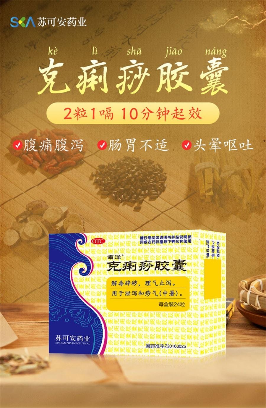 【中国直邮】 南洋 克痢痧胶囊 用于拉肚子药急慢性肠胃炎腹痛腹泻肠胃调理药 24粒/盒(医师推荐拍3盒)