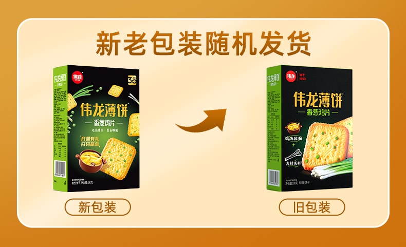 【中國直郵】偉龍 餅乾童年回憶經典網紅零食 香蔥雞片180g/盒
