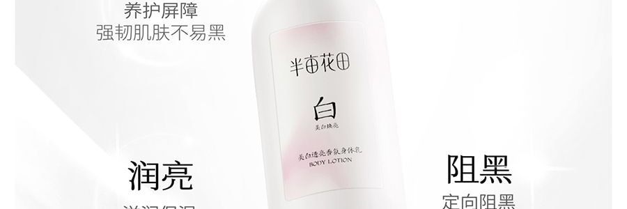 半亩花田 养白瓶 烟酰胺美白透亮身体乳 晒后速救 抗光抗氧 退红保湿 敏感肌可用 250ml【迪丽热巴同款】