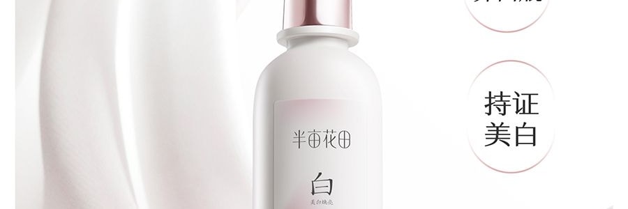 半亩花田 养白瓶 烟酰胺美白透亮身体乳 晒后速救 抗光抗氧 退红保湿 敏感肌可用 250ml【迪丽热巴同款】
