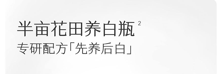半亩花田 养白瓶 烟酰胺美白透亮身体乳 晒后速救 抗光抗氧 退红保湿 敏感肌可用 250ml【迪丽热巴同款】