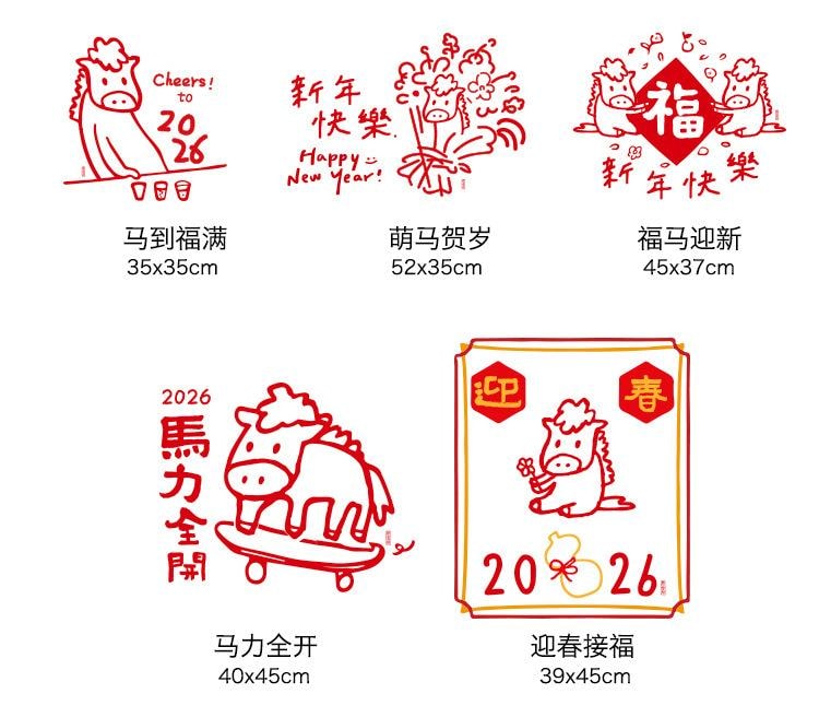 原品生活 可愛新年靜電貼 馬到成功/份 春節裝飾 2026馬年 紅色喜慶 玻璃窗門貼