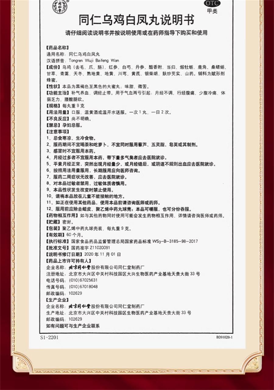 【中國直郵】 北京同仁堂 精品烏雞白鳳丸 補血養氣 用於月經不足痛經調經9g*6丸/盒