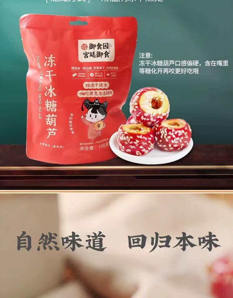   禦食園 凍乾冰糖葫蘆 低溫脫水 鎖住營養 自然味道 回歸本味 108g
