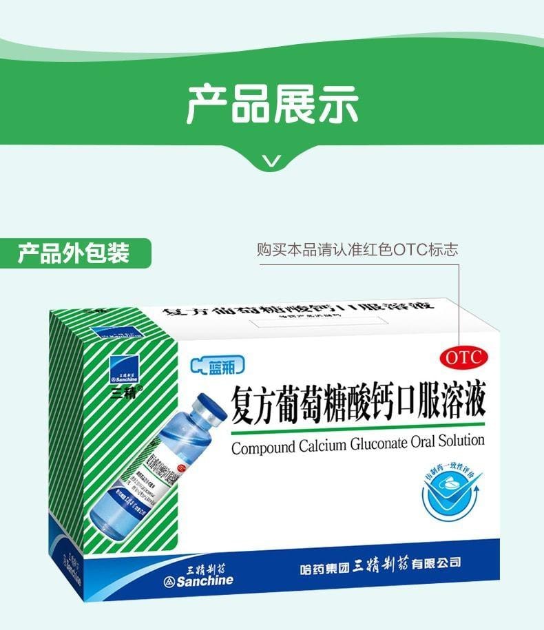 【中国直邮】 三精 葡萄糖酸钙口服溶液 儿童补钙婴儿孕妇钙蓝瓶酸钙10%*10ml*12支 x 3盒装