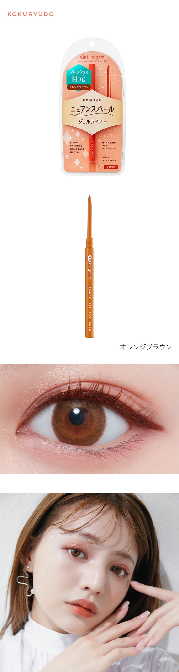 【日本直郵】KOKURYUDO黑龍堂 Kingdom 眼線膠筆 #Orange Brown橘棕色 6g