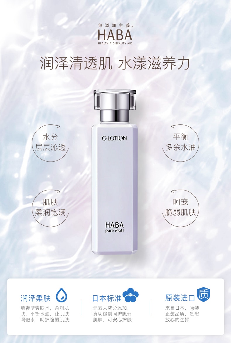 日本HABA 无添加主义G露润泽柔肤水化妆水 180ml 美白滋润 敏感肌纯天然化妆水
