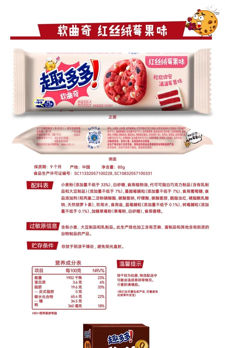 【中國直郵】 趣多多 軟曲奇紅絲絨莓果味 繽紛逗香脆莓果味紅提口味餅乾迷你80g/袋