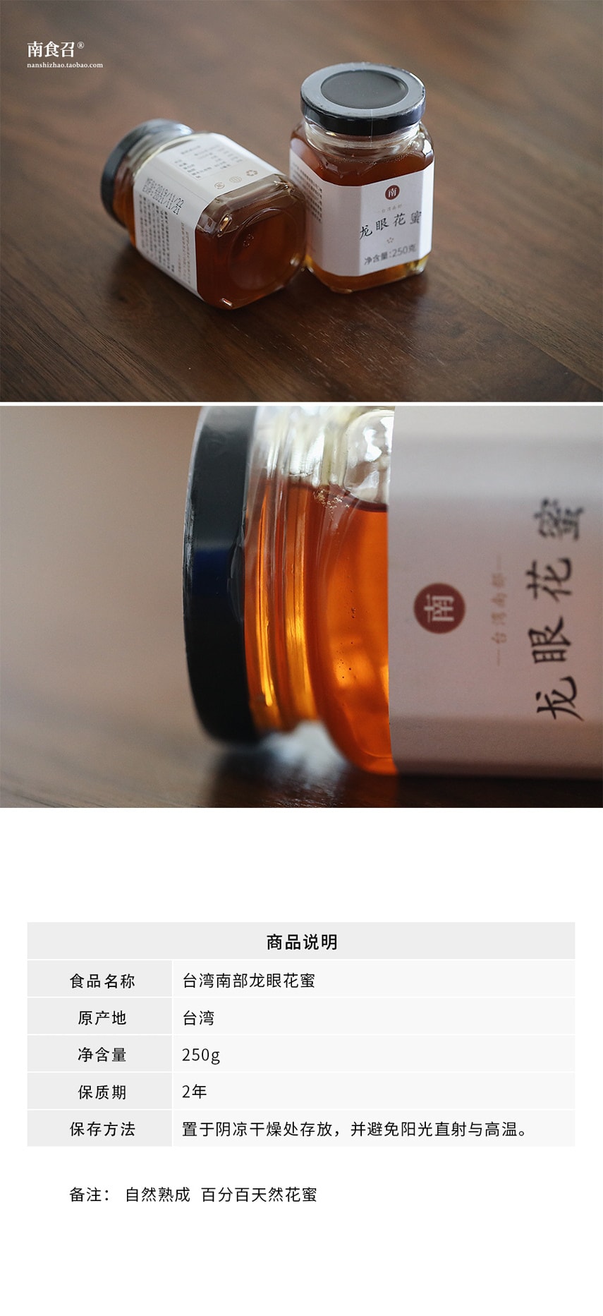 【自然熟成】龙眼花蜜 250克 台湾南部特产 有桂圆花香的天然蜂蜜 南食召品牌