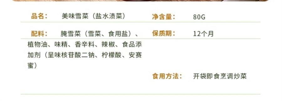 【中国直邮】 六必居 美味雪菜 即食雪里蕻红咸菜可口清脆爽口下饭菜雪菜小咸菜80g/袋