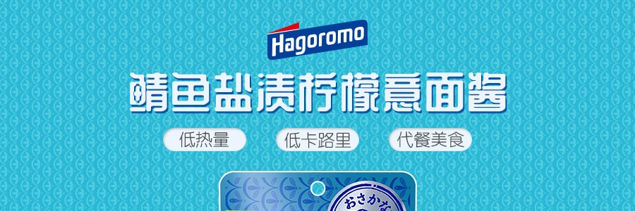 日本HAGOROMO 鲭鱼盐渍柠檬意面酱 100g