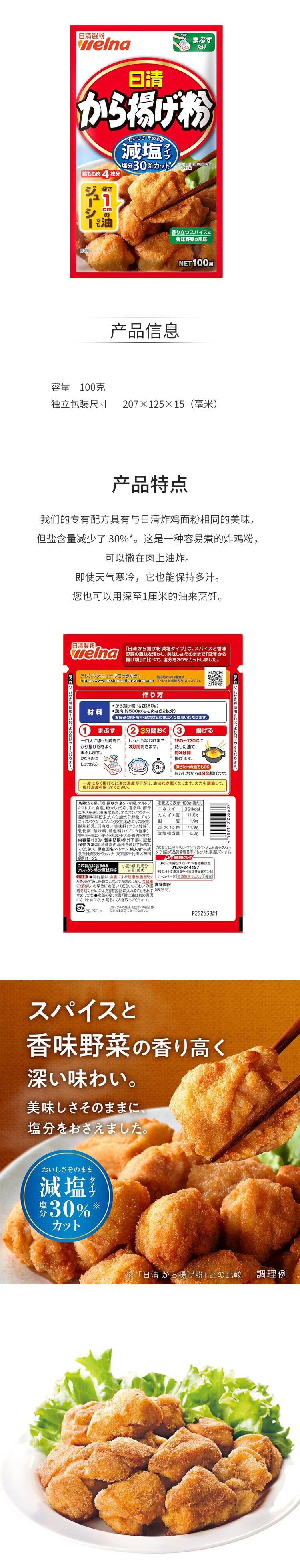 【日本直邮】Nissin 日清制粉 经典原味减盐炸鸡粉 100g