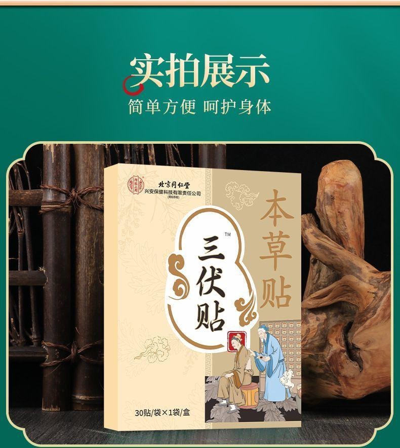 北京同仁堂 【超值特价】三伏贴30贴 艾草成人儿童穴位贴冬病夏调 祛湿散寒 温经通络 艾灸贴 暖宫贴保暖贴 活血化瘀身体养护