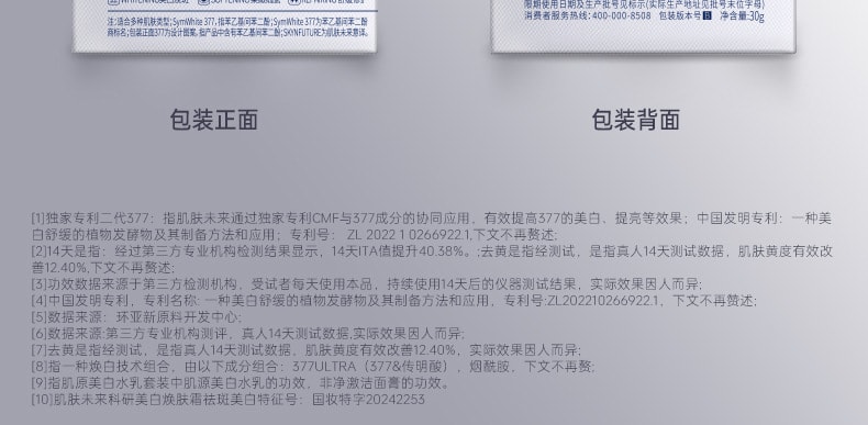 【中国直邮】肌肤未来377 第二代美白面霜 美白淡斑补水有效去黄提亮源头抑黑 30g/瓶 (七老板推荐)