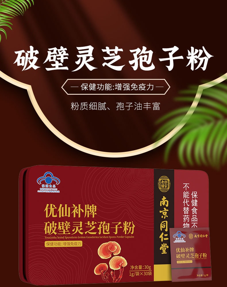 【中国直邮】南京同仁堂  破壁灵芝孢子粉高含量增强免疫力  1g*30袋/盒