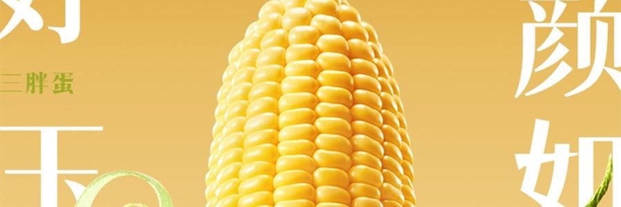 三胖蛋 甜糯玉米 真空锁鲜苞米 1根 228g【加热即食】【低卡粗粮代餐】【内蒙古特产】【亚米独家】
