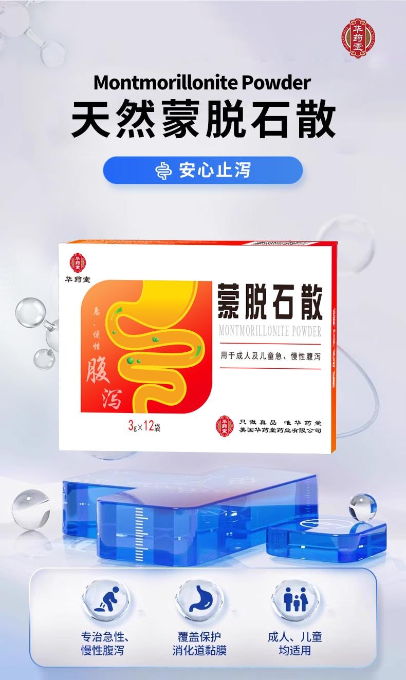 华药堂 蒙脱石散  3g*12bags 成人及儿童 急慢性腹泻 拉肚子