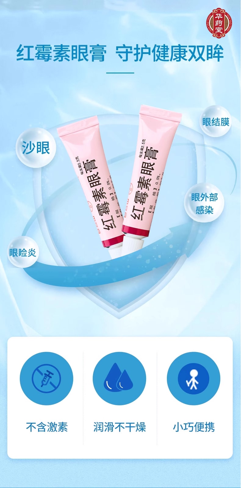 白雲山 紅黴素眼膏 2.5g 軟膏