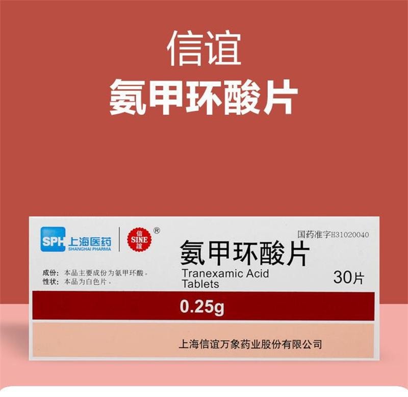 【中國直郵】 信誼 氨甲環酸片 祛黃褐斑 250mg*30片/盒