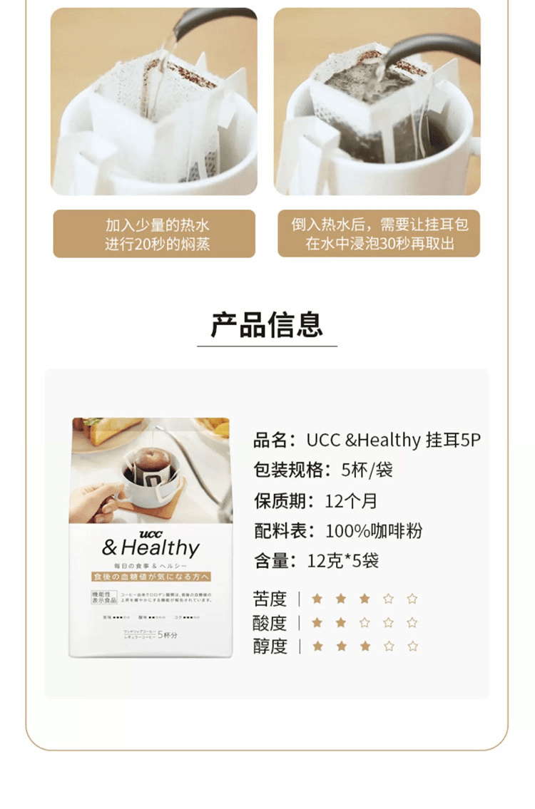 【日本直郵】UCC &Healthy系列 抑制餐後血糖上升 經典口味 掛耳咖啡 5袋入