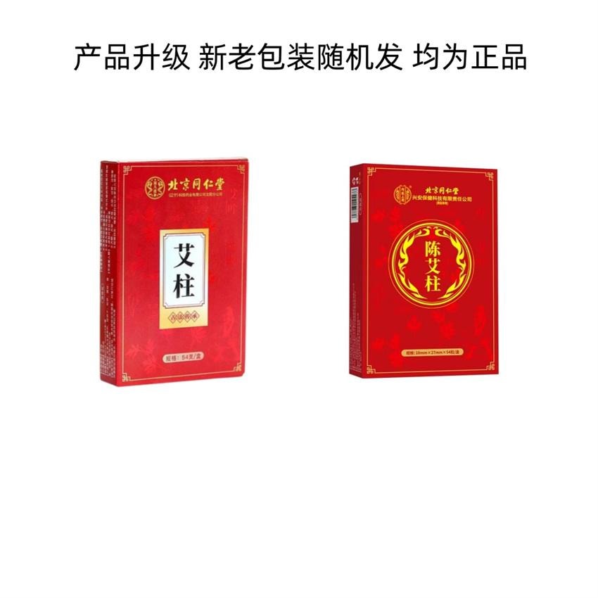 【中國直郵】北京同仁堂 艾柱 艾灸柱 溫灸艾條艾段 陳年艾柱粒 54粒/盒