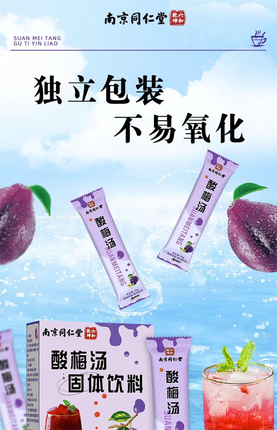  南京同仁堂 酸梅汤 固体饮料酸梅汤晶速溶浓缩自制免煮酸梅汁冲饮200g/盒