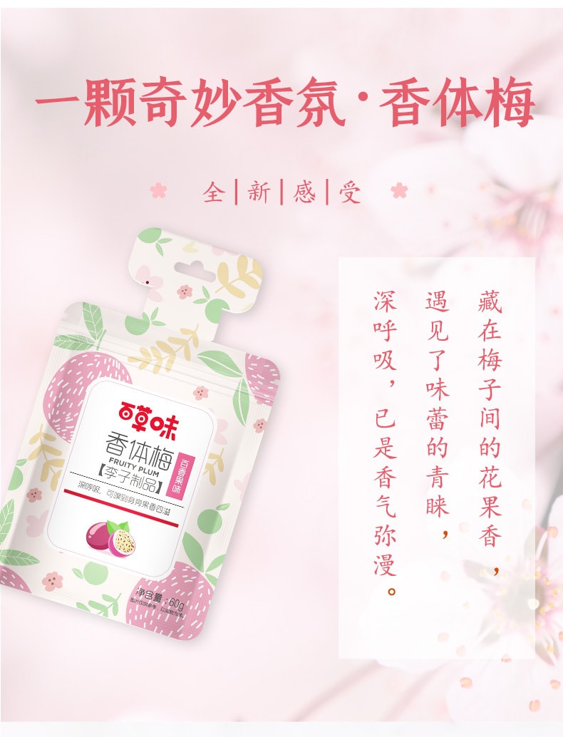 【中国直邮】百草味-香体梅 百香果味 话梅青梅梅子 60g