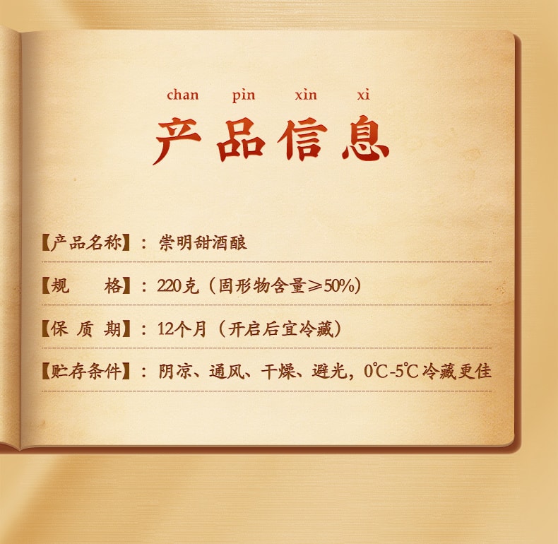 【中华老字号 中国直邮】 上海 邵万生 官方店 崇明甜酒酿 220克