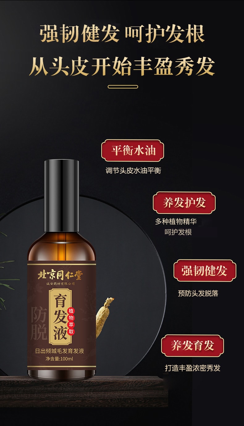 【中國直郵】北京同仁堂 防脫發育髮液增髮密髮固髮頭髮長髮劑禿頭髮際線男女生髮液 100ml