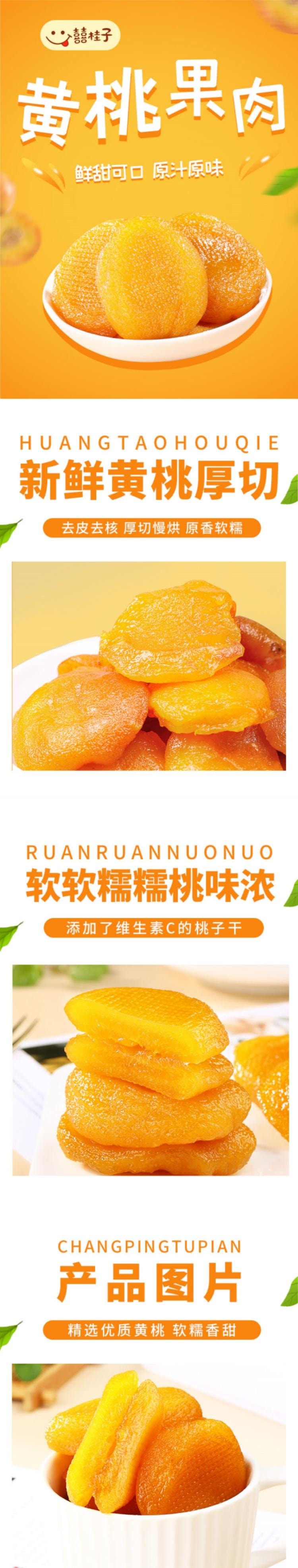  囍桂子 桃子干 厚切蜜饯果干果脯 低温慢烘黄桃干 休闲小零食即食 【0香精0色素0防腐剂】100g