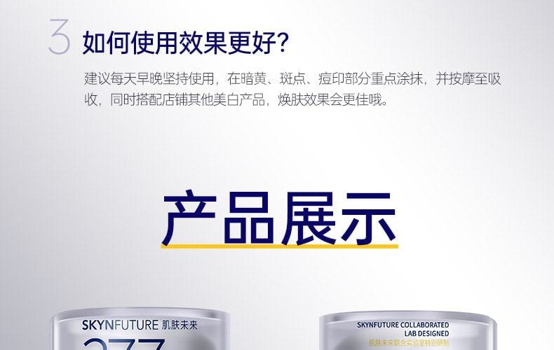 【中国直邮】 肌肤未来377 二代377面霜肌肤未来科研美白焕肤霜淡斑深层补水修护去黄提亮源头抑黑 30g/瓶