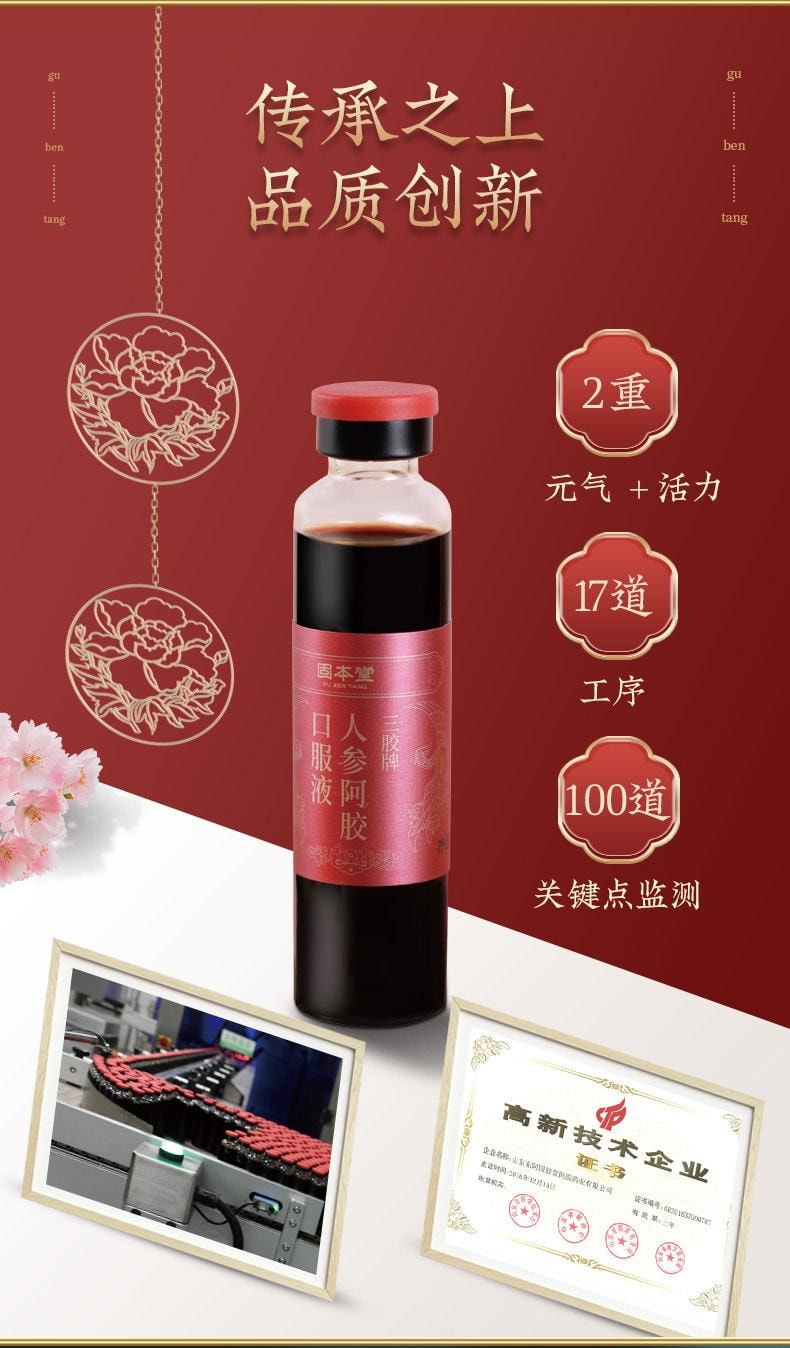 【中国直邮】固本堂 人参阿胶口服液 补血止血 滋阴润燥 滋阴益气 女神滋补品 480ml/盒