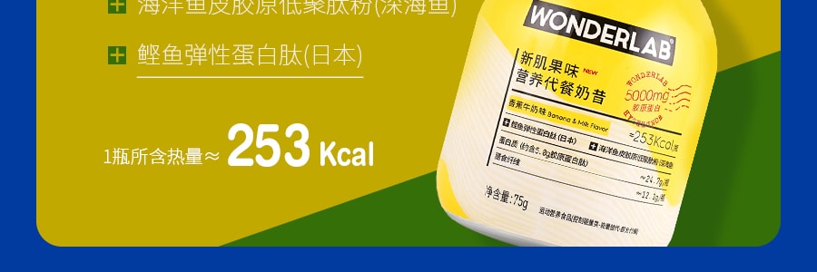 【一頓少攝取500kcal】WONDERLAB 小胖瓶新肌果味營養代餐奶昔 香蕉牛奶味 膠原蛋白加強版 75g
