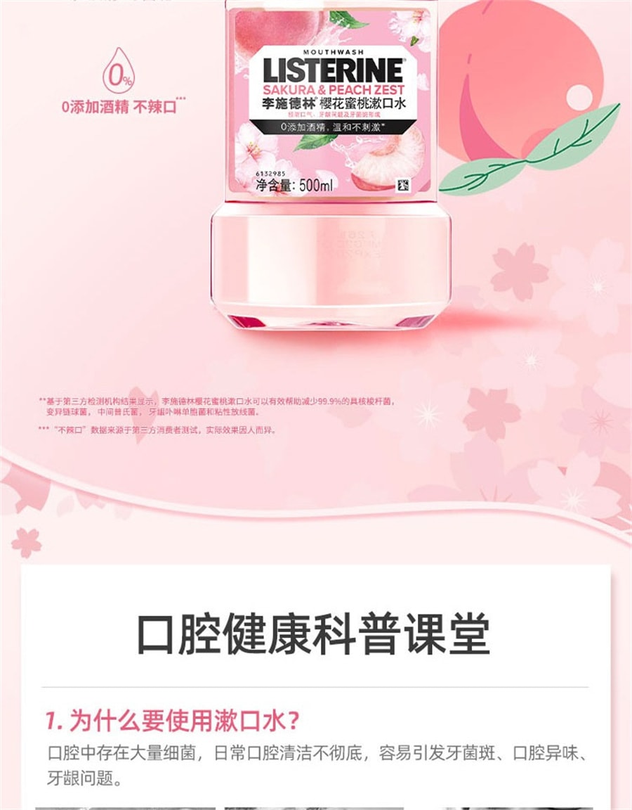 【中國直郵】李施德林 櫻花蜜桃果味漱口水溫和清新口氣 250ml