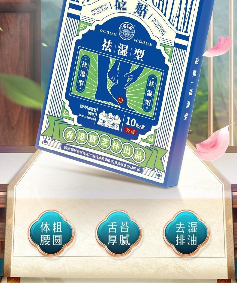 【中國直郵】 寶芝林 砭貼 祛濕貼 砭石療法 祛濕排毒 穴位貼排毒體內去濕氣重 10貼/盒