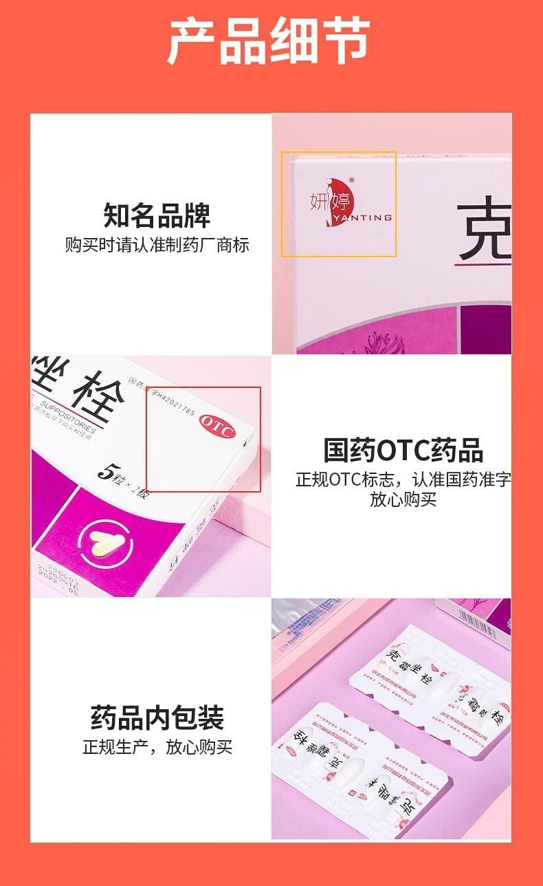 【中國直郵】 妍婷 克黴唑栓陰片 等抗黴菌藥克黴挫黴菌性陰道炎婦科發炎搔癢 0.15g*10粒/盒(醫師推薦拍3盒)