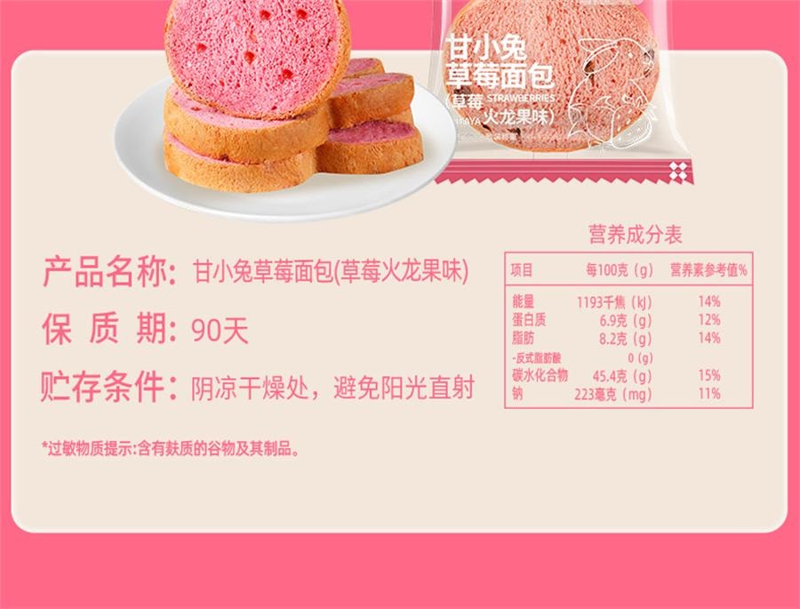 【中国直邮】 甘小鲜 甘小兔草莓面包 火龙果味吐司早餐粗粮学生早餐代餐工作便餐420g/箱