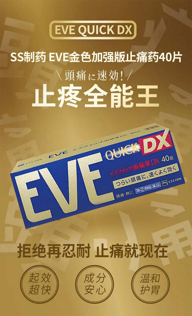 【日本直邮】SS制药 EVE金色加强版止痛药QUICK DX 40片