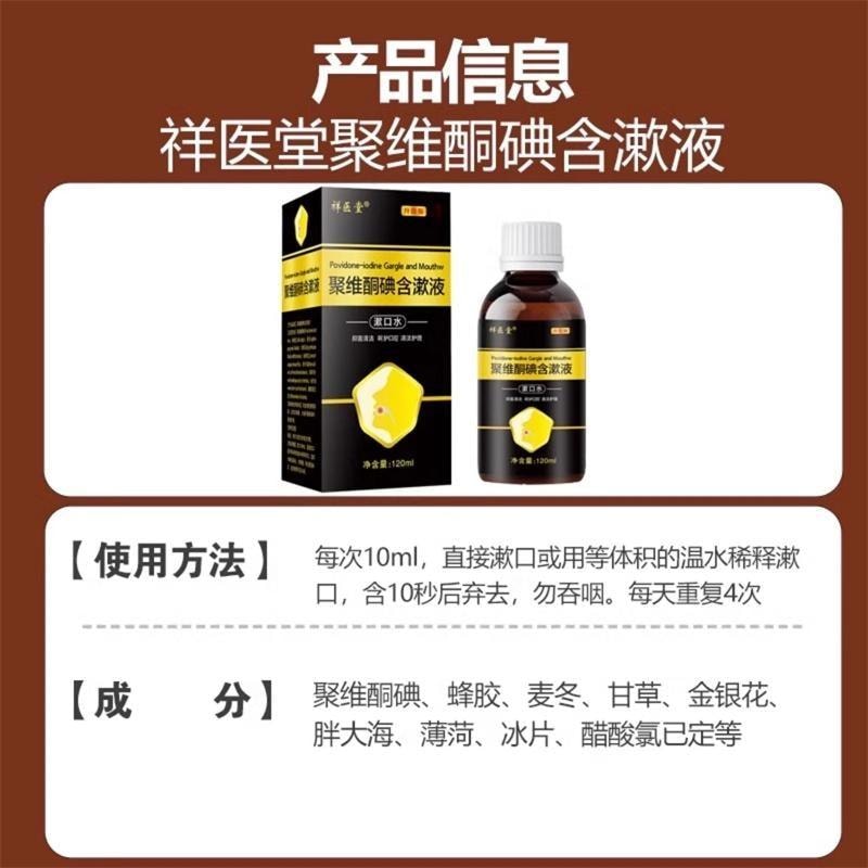 【中國直郵】 祥醫堂 聚維抑菌含漱液 複方漱口水 清潔口腔口氣消毒水 120ml/瓶
