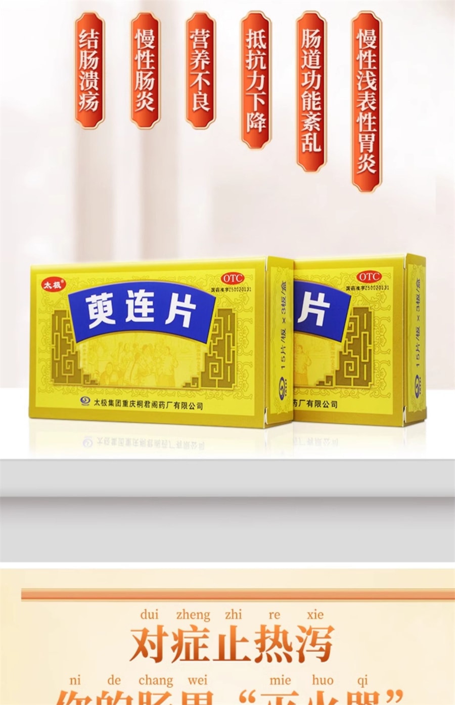 【中國直郵】太極 萸連片 瀉火止痛止瀉脘脅疼痛噯氣吐酸大便熱瀉 45片/盒