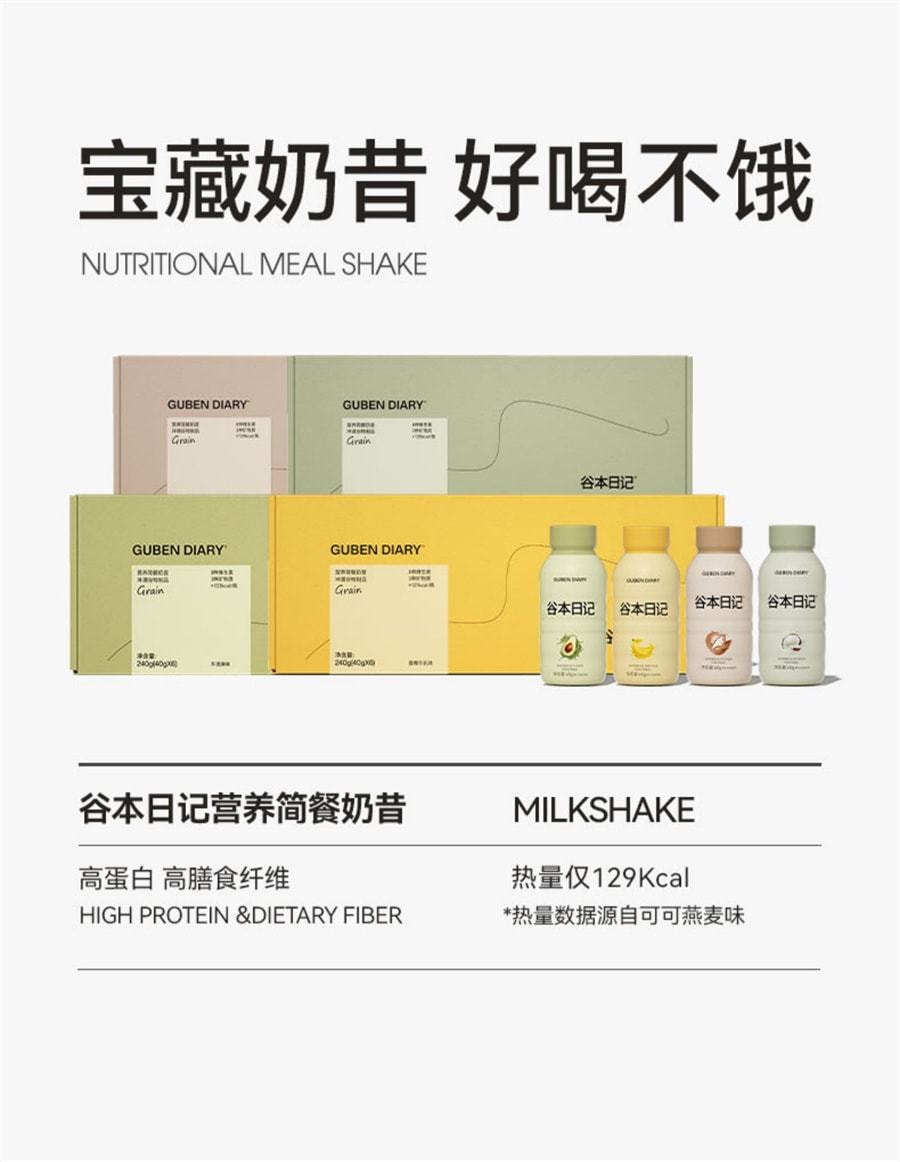 【中国直邮】 谷本日记 代餐奶昔粉饱腹高蛋白早晚餐速食冲饮膳食纤维营养轻食品 香蕉+牛油果 40g*12瓶*2盒