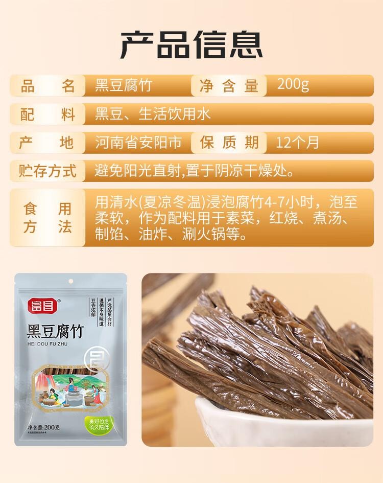 【中国直邮】 富昌 黑豆腐竹200g 原浆腐竹黑豆制品火锅食材凉拌 豆制品 素肉凉拌