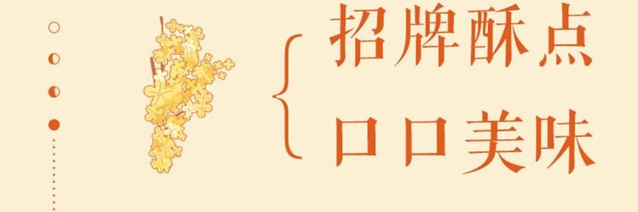 南宋胡记 繁花似锦点心礼盒 荷花酥+龙井茶酥 6味9枚入 225g【浙江杭州特产】