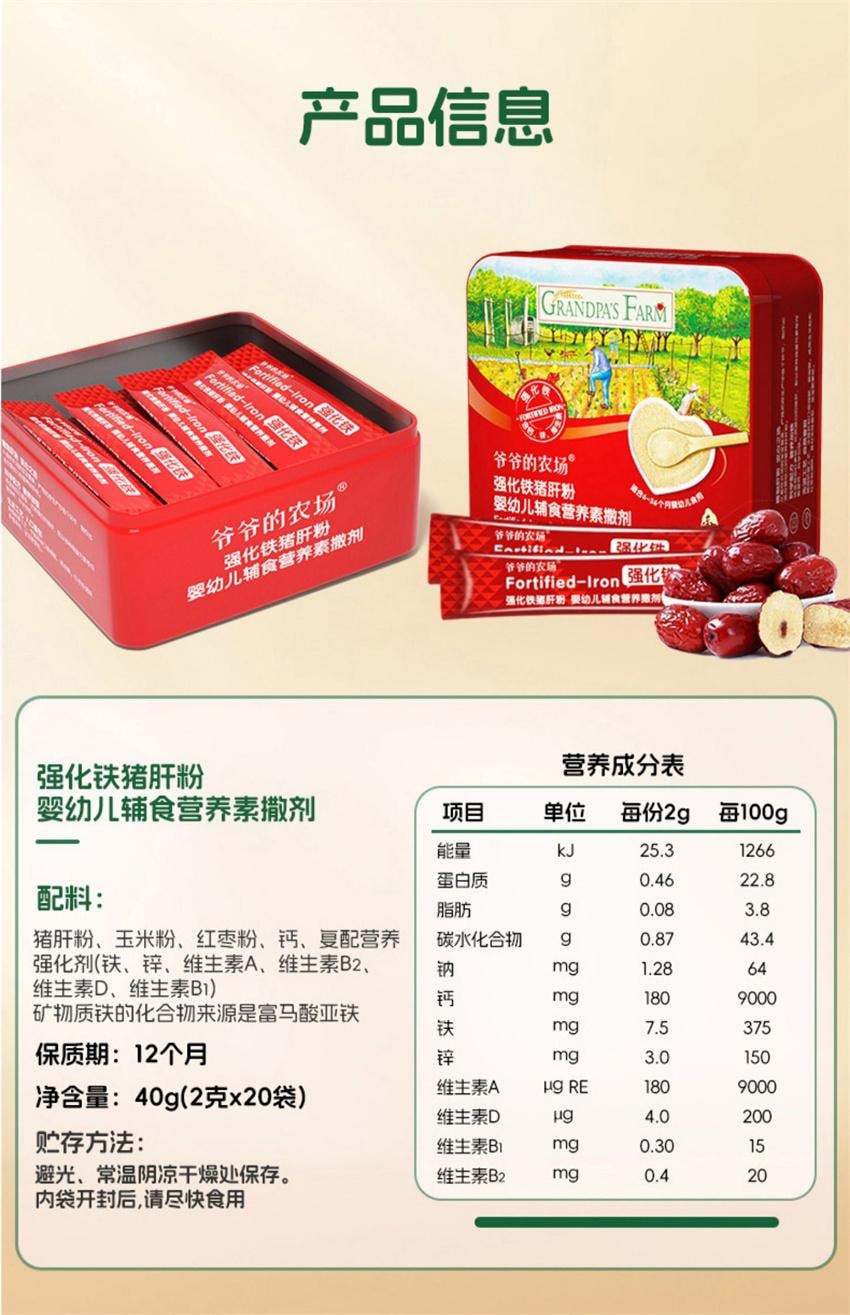 【中國直郵】 爺爺的農場 寶寶豬肝粉 紅棗補鐵強化劑 拌飯調味料 嬰幼兒輔食 專為寶寶研製補充身體所需鐵含量 40g/盒