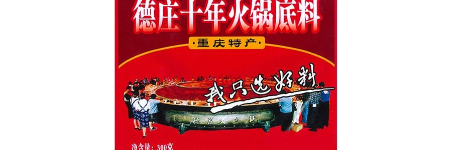 德莊 十年火鍋底 300g 重慶特產
