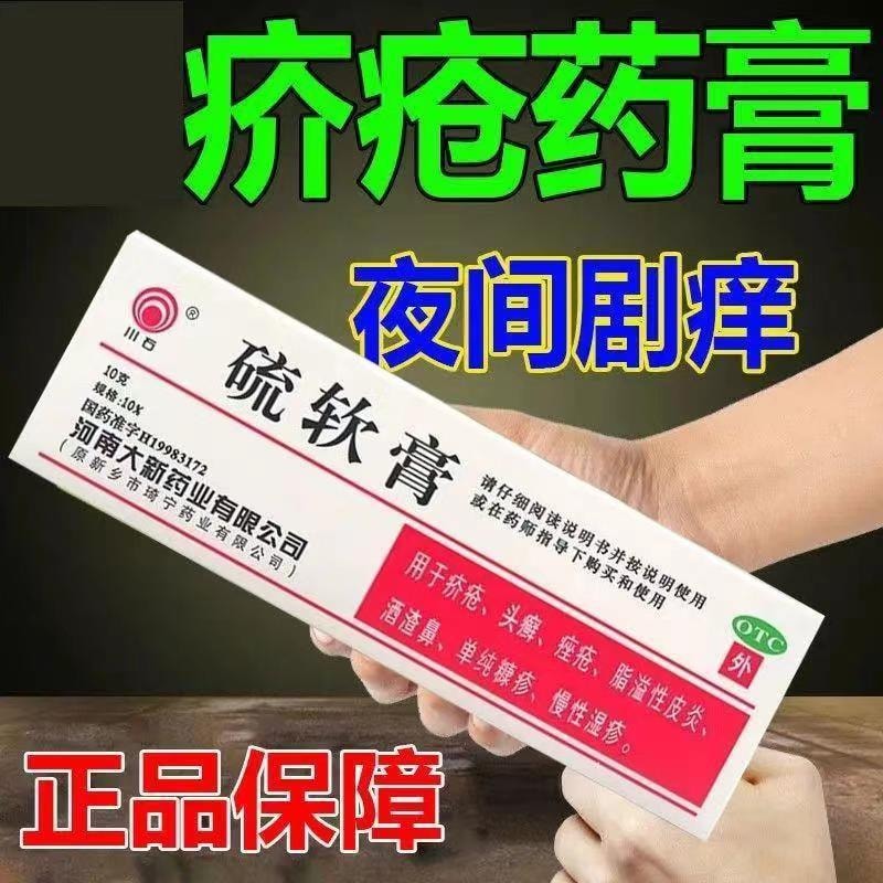 中国 川石 10%硫软膏 除螨虫止痒 适用于脂溢性皮炎湿疹药痤疮 10g/盒