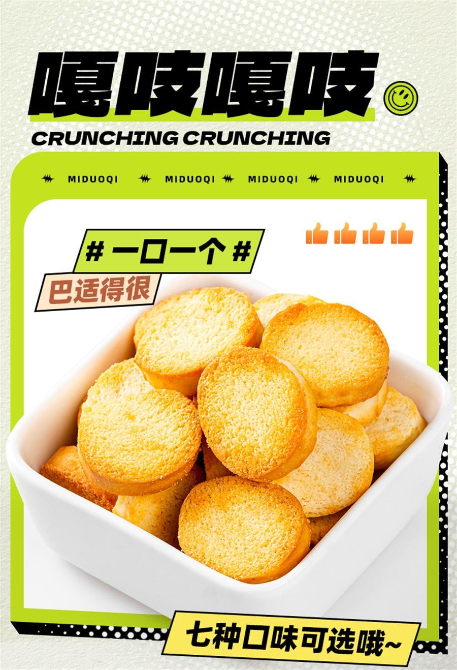 【中國直郵】 米多奇 混合口味烤香饃丁烤饃饅頭片 早餐餅乾解饞小零食品小吃23g*3包裝