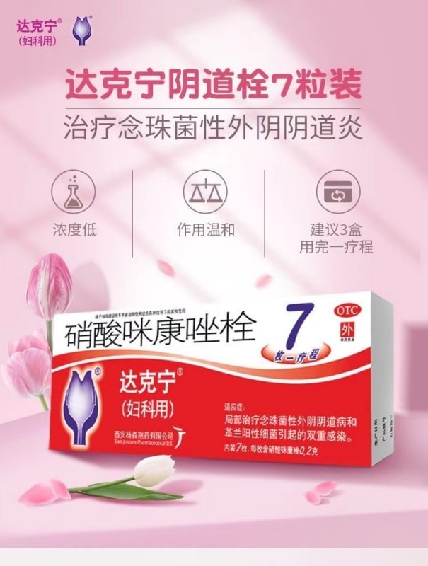 【中国直邮】 达克宁 硝酸咪康唑栓 妇科炎症 感染 异味 阴道炎 妇炎 0.2g*7枚/盒