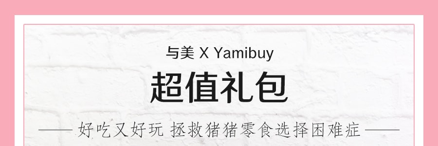 【超萌猪饲料】与美 X Yamibuy 双十一超值礼包  送可爱手机支架